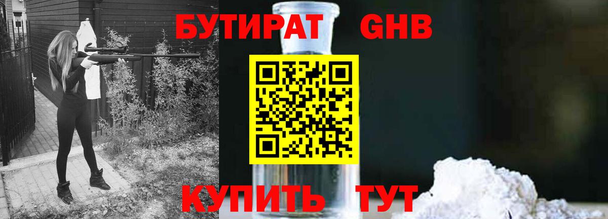 БУТИРАТ  БУТИРАТ бутандиол  Вход с VPN  Пушкино 