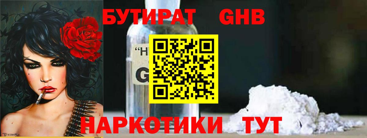 Бутират GHB Пушкино