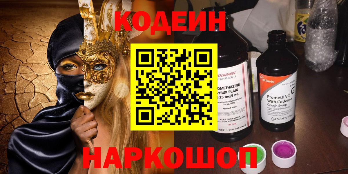Пушкино  Кодеиновый сироп Lean Purple Drank  Вход с VPN 
